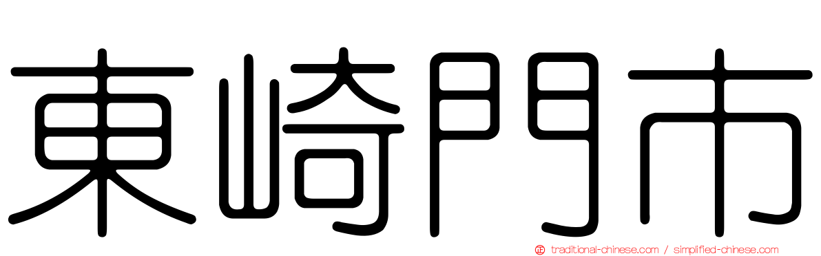 東崎門市