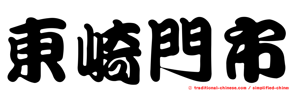 東崎門市