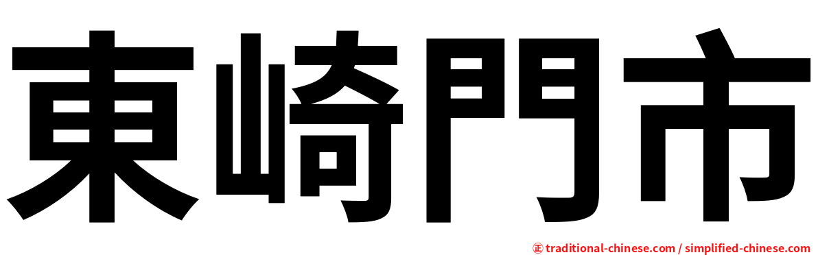 東崎門市