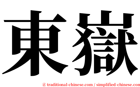 東嶽 serif font