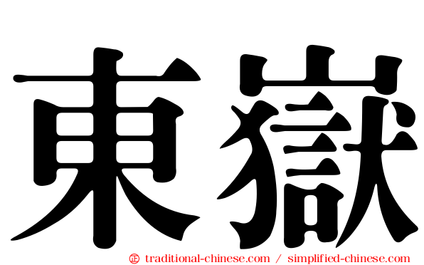 東嶽