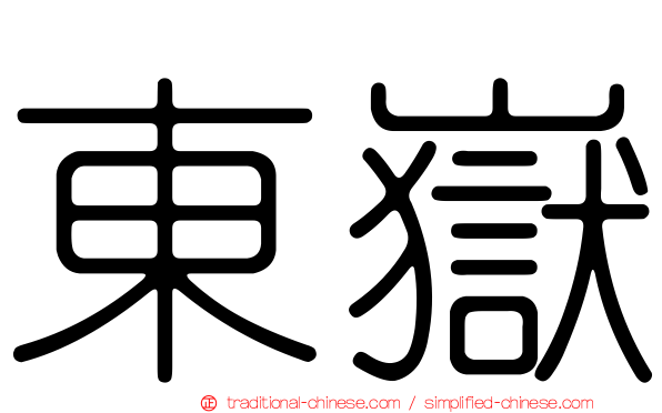 東嶽