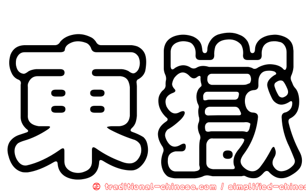 東嶽