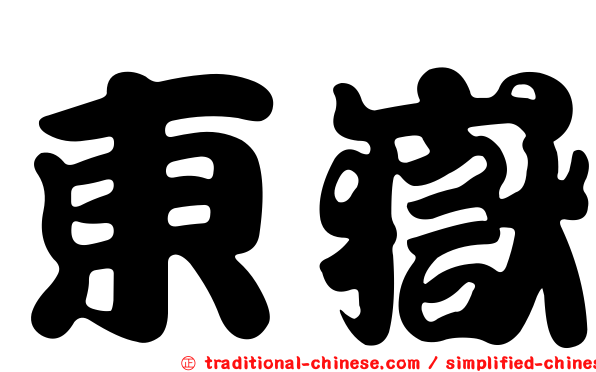 東嶽