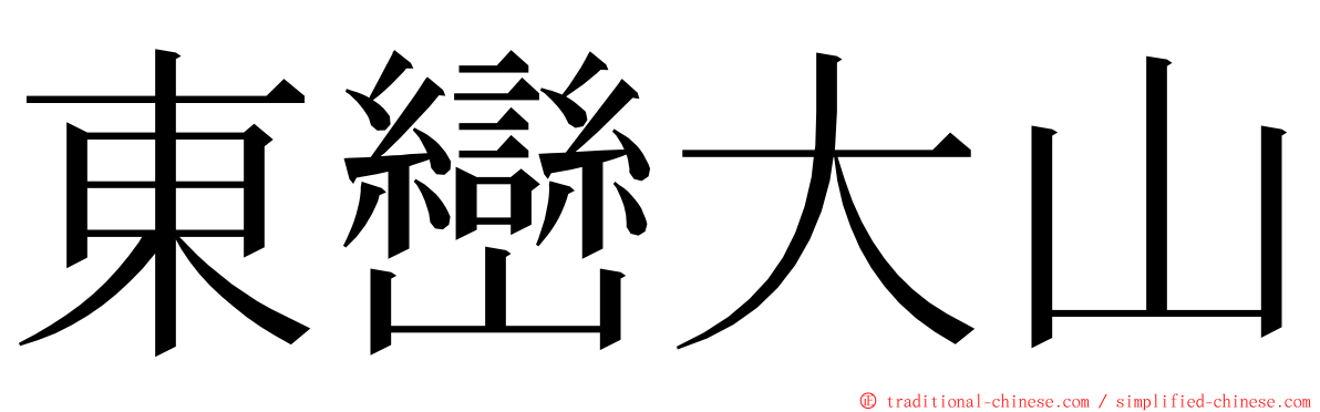 東巒大山 ming font