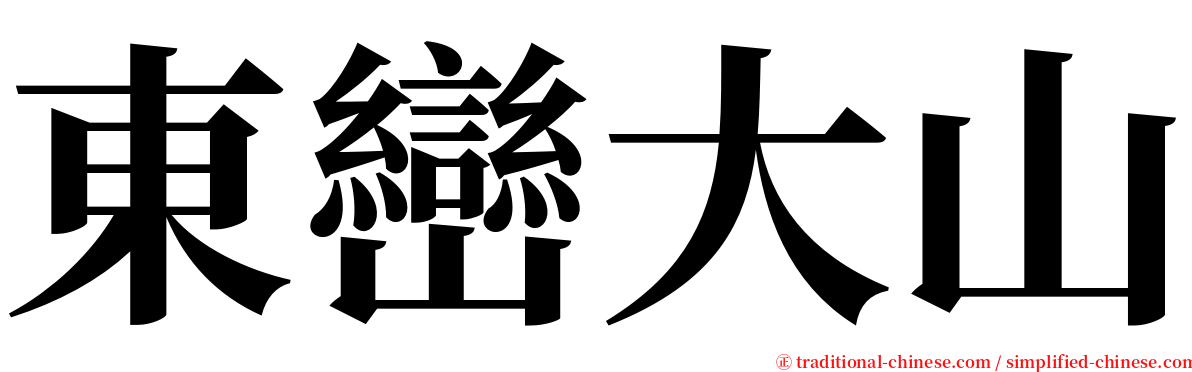 東巒大山 serif font