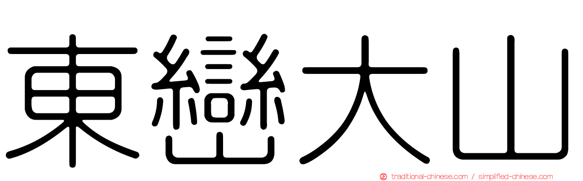 東巒大山