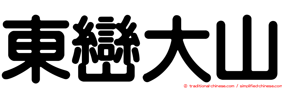 東巒大山