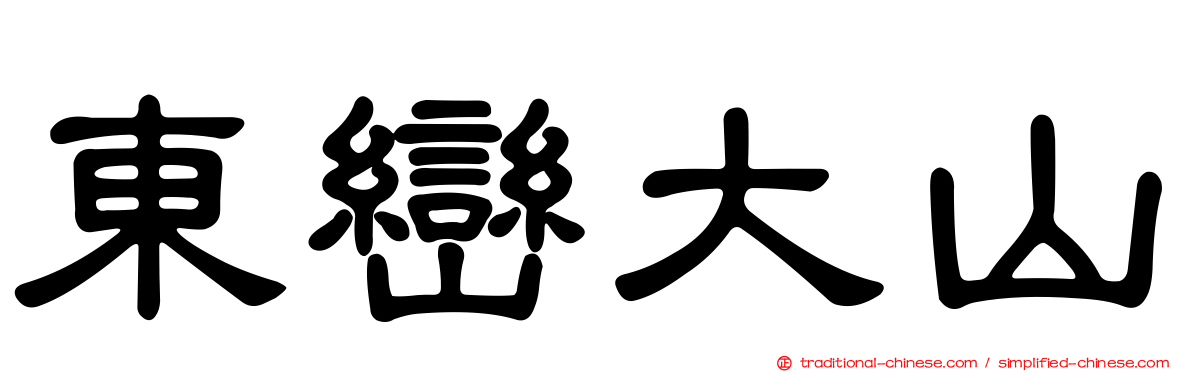 東巒大山