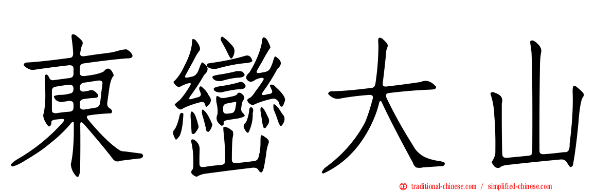 東巒大山