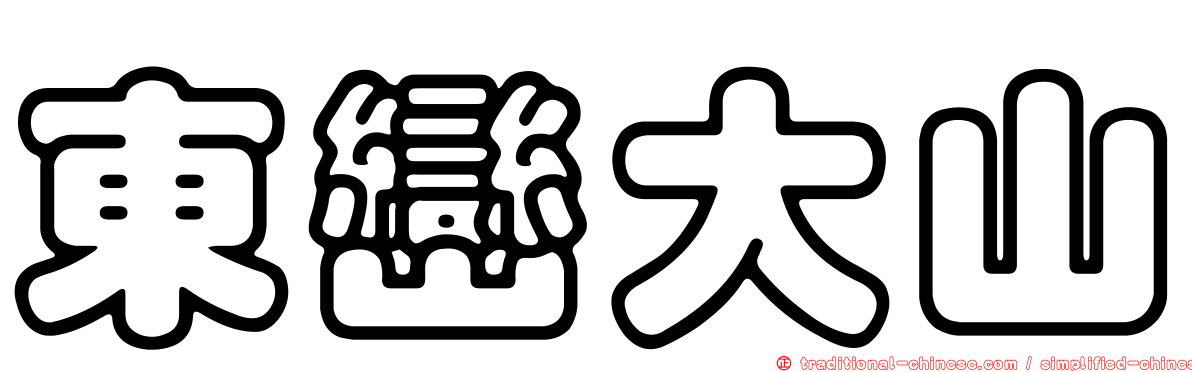 東巒大山