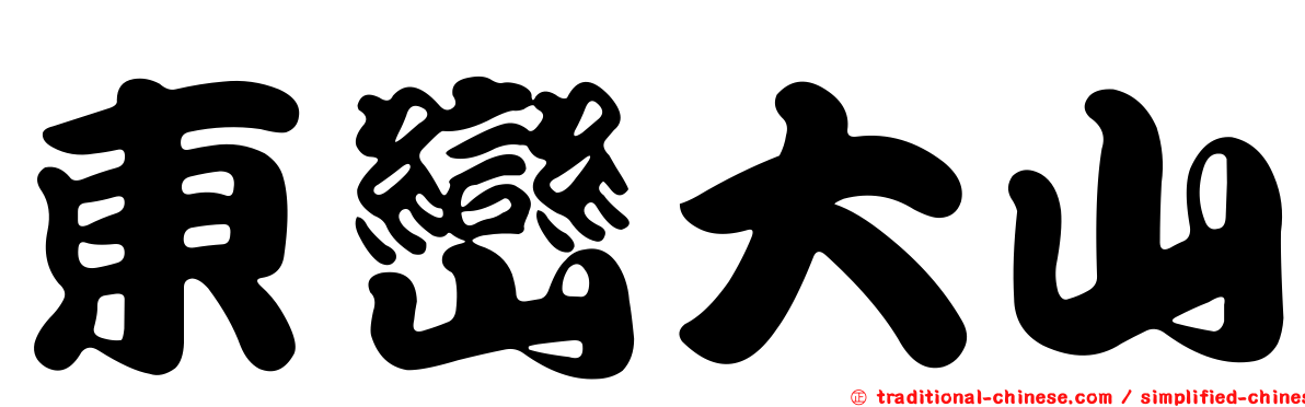 東巒大山