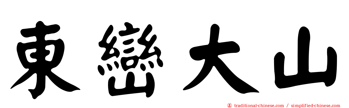 東巒大山