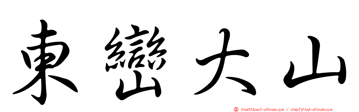 東巒大山