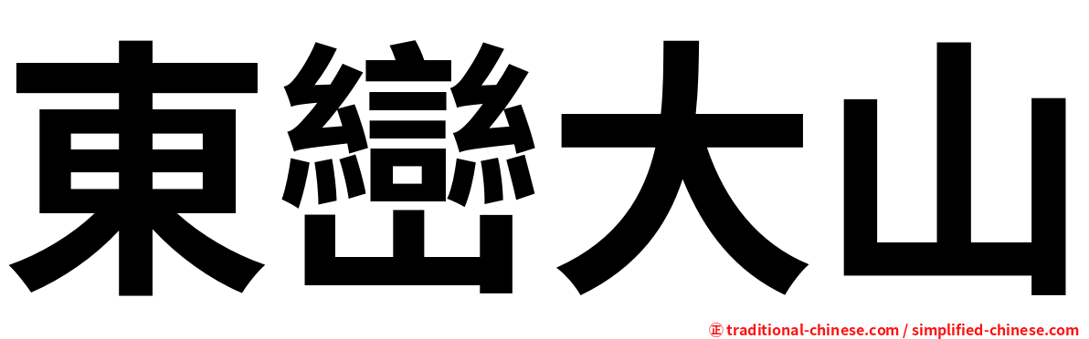 東巒大山