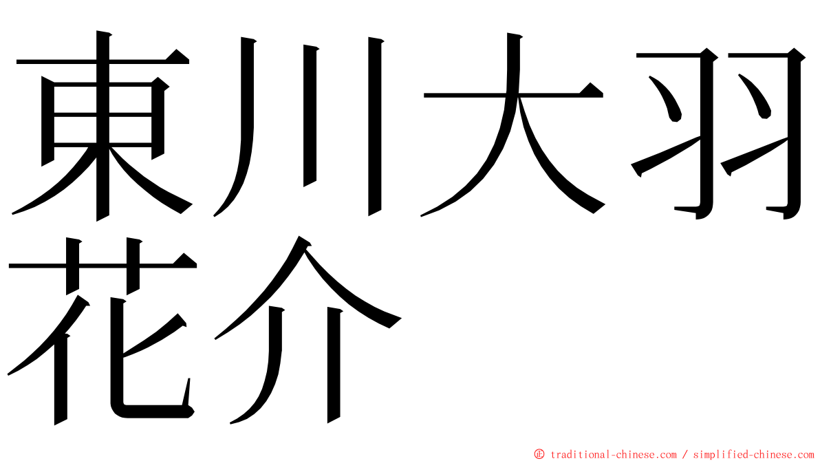 東川大羽花介 ming font