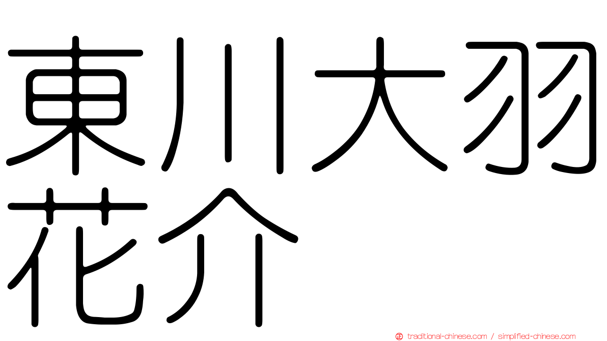 東川大羽花介