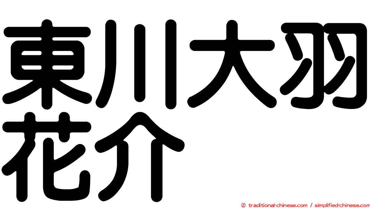東川大羽花介