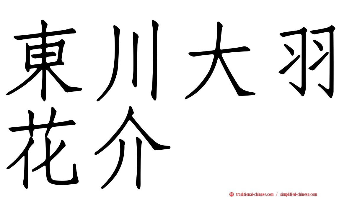東川大羽花介