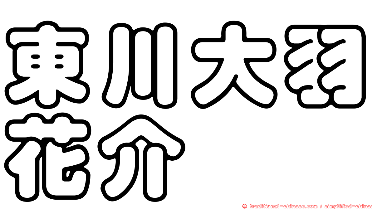 東川大羽花介
