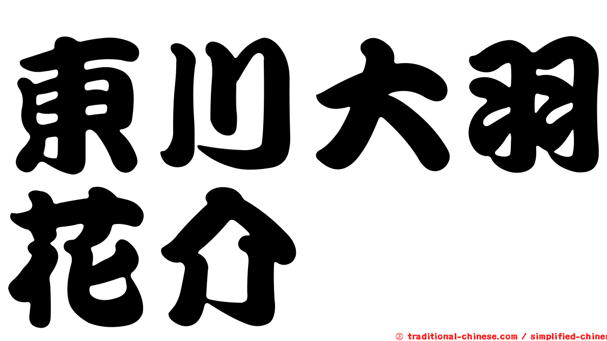 東川大羽花介