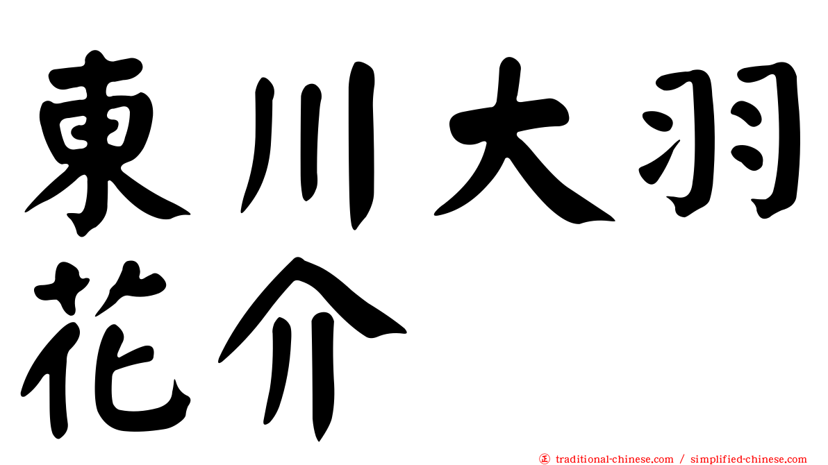 東川大羽花介