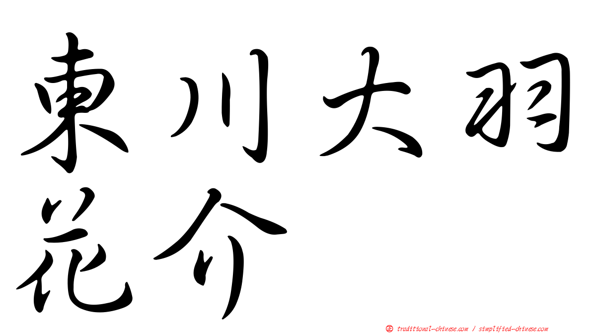 東川大羽花介