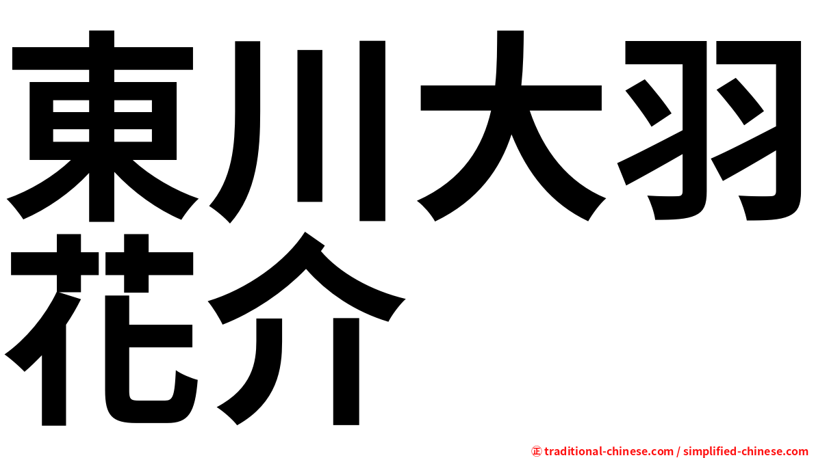 東川大羽花介