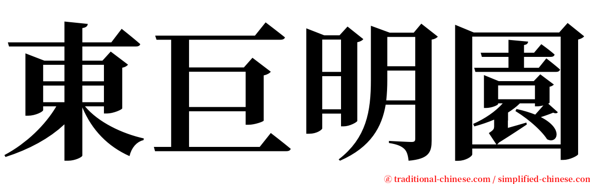 東巨明園 serif font