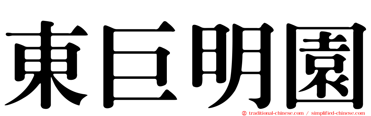 東巨明園