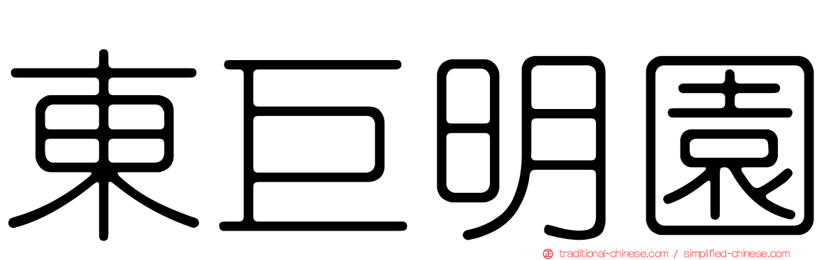 東巨明園