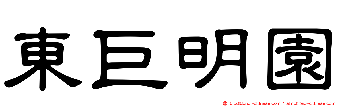 東巨明園