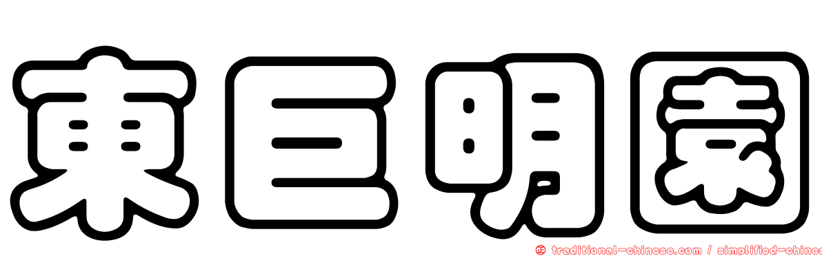 東巨明園