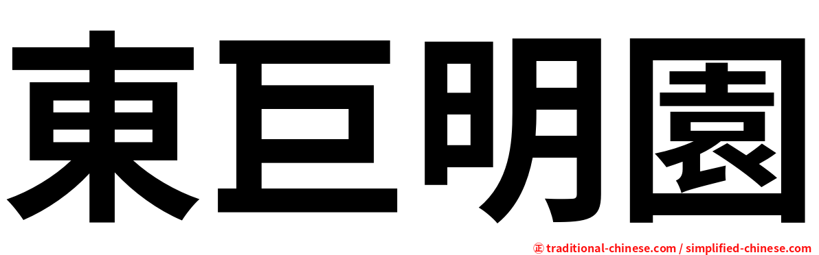 東巨明園