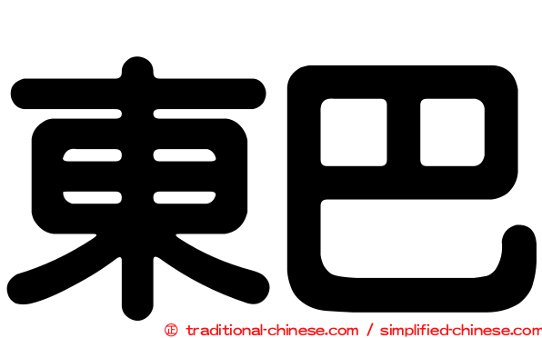 東巴