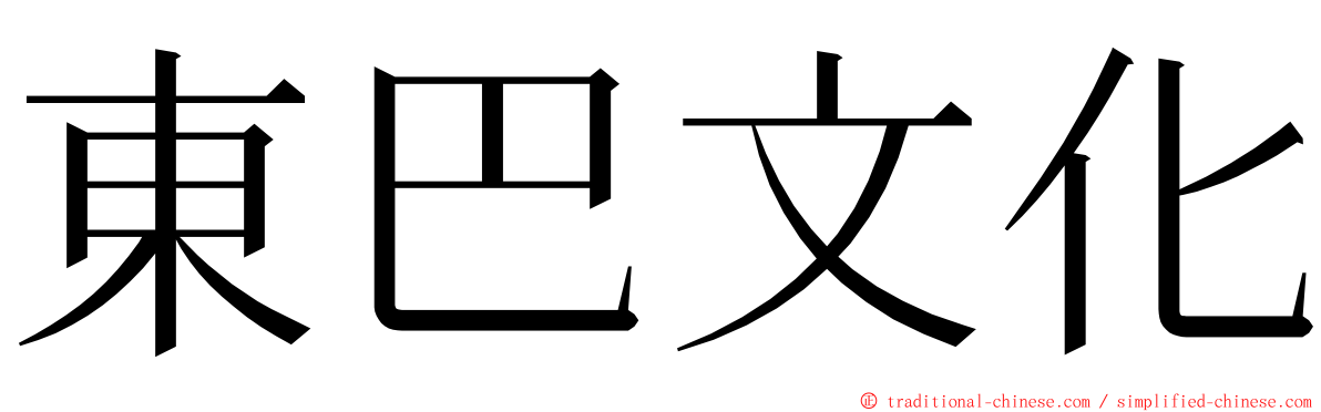 東巴文化 ming font