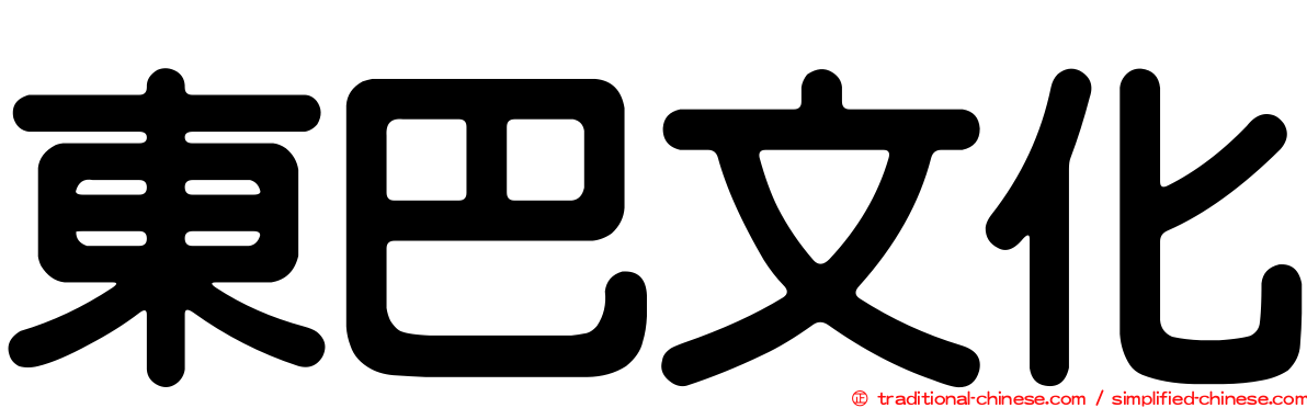 東巴文化