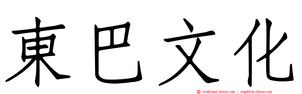 東巴文化