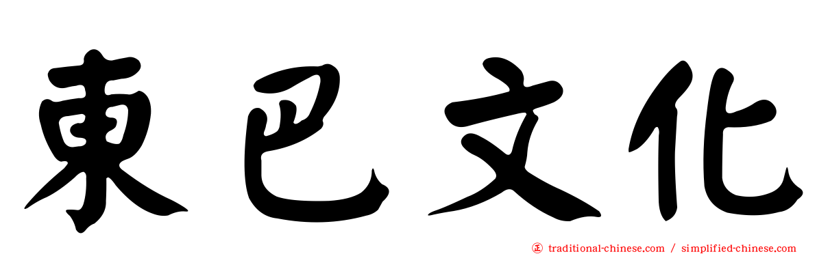 東巴文化