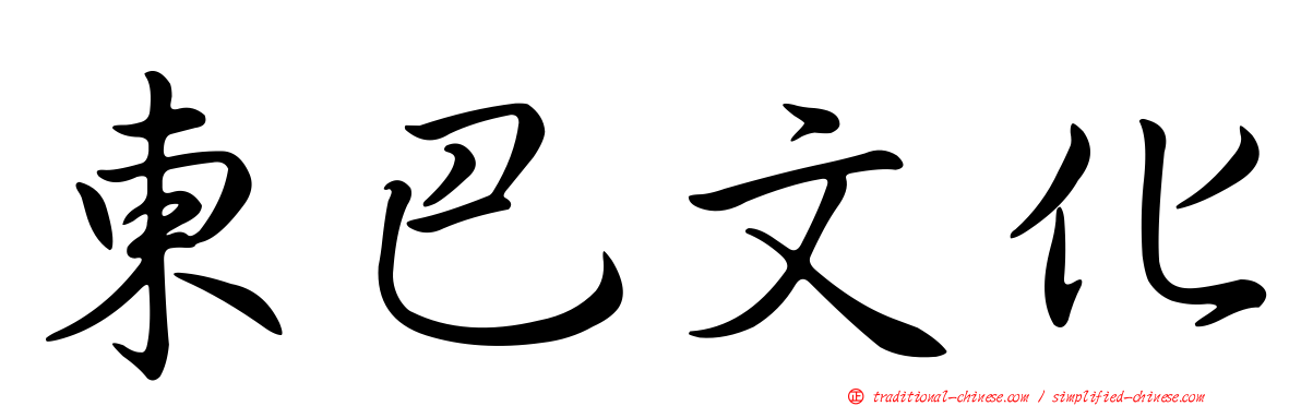 東巴文化
