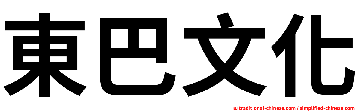 東巴文化