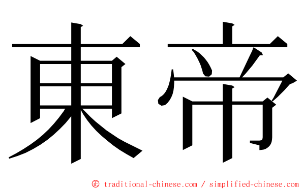 東帝 ming font