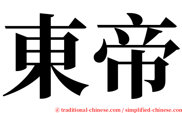 東帝 serif font