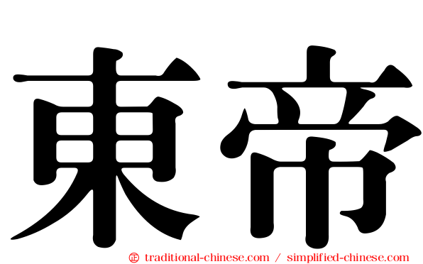 東帝