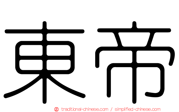 東帝