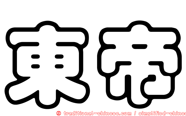 東帝
