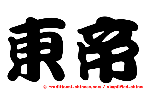 東帝
