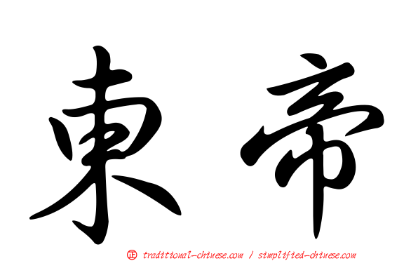 東帝