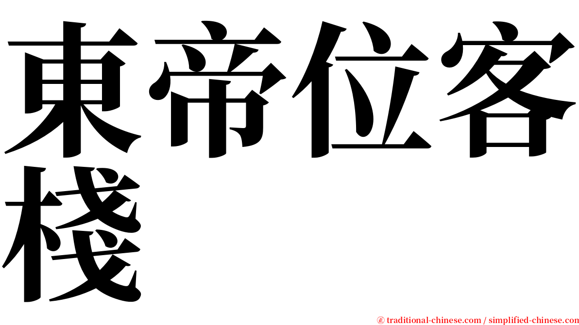 東帝位客棧 serif font