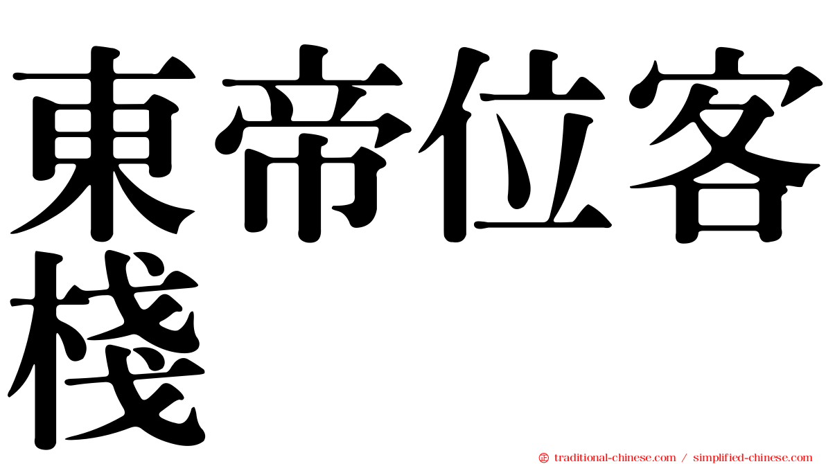 東帝位客棧